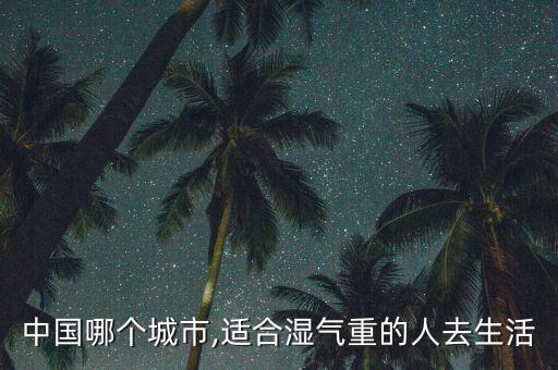 中國哪個(gè)城市,適合濕氣重的人去生活