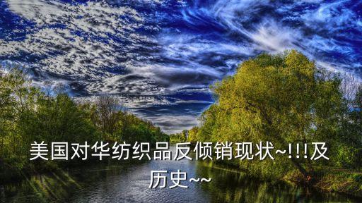 美國(guó)對(duì)中國(guó)377調(diào)查,美國(guó)377調(diào)查是什么