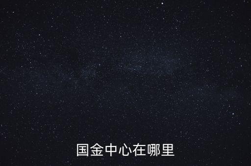 國(guó)金中心在哪里