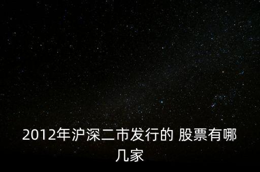 2012年滬深二市發(fā)行的 股票有哪幾家