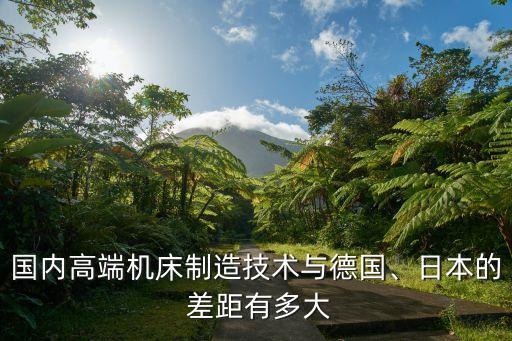 中國(guó)制造業(yè)與世界級(jí)水平差距在哪