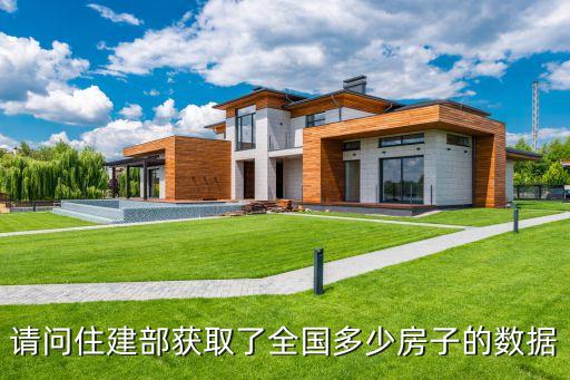 請(qǐng)問住建部獲取了全國(guó)多少房子的數(shù)據(jù)