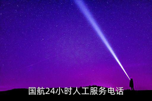 國航24小時人工服務(wù)電話