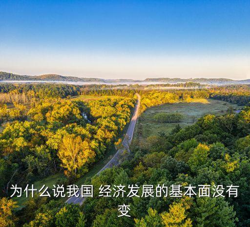 為什么說(shuō)我國(guó) 經(jīng)濟(jì)發(fā)展的基本面沒(méi)有變