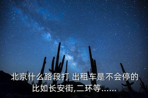 北京出租車停運(yùn)