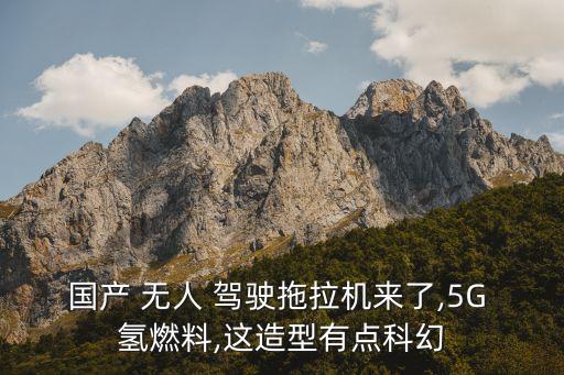 國(guó)產(chǎn) 無人 駕駛拖拉機(jī)來了,5G 氫燃料,這造型有點(diǎn)科幻