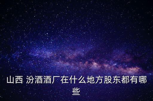 汾酒股份和汾酒集團是什么關(guān)系,杏花村汾酒集團和杏花村汾酒廠股份