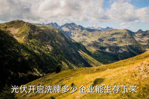 光伏開(kāi)啟洗牌多少企業(yè)能生存下來(lái)