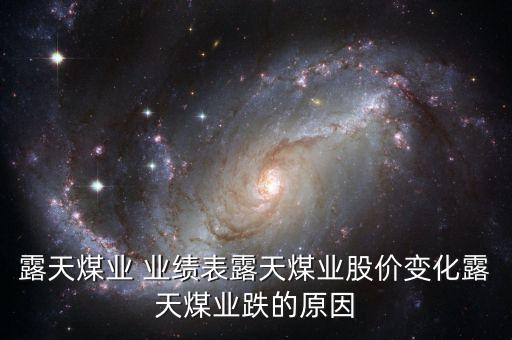 露天煤業(yè) 業(yè)績表露天煤業(yè)股價變化露天煤業(yè)跌的原因