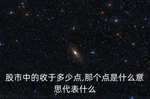 股市中的收于多少點,那個點是什么意思代表什么
