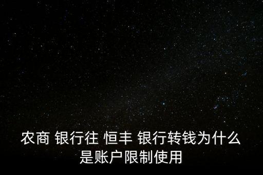 農(nóng)商 銀行往 恒豐 銀行轉(zhuǎn)錢為什么是賬戶限制使用