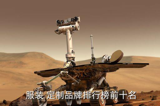中國高端定制服裝,高端定制服裝加盟品牌排行榜