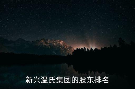新興溫氏集團的股東排名