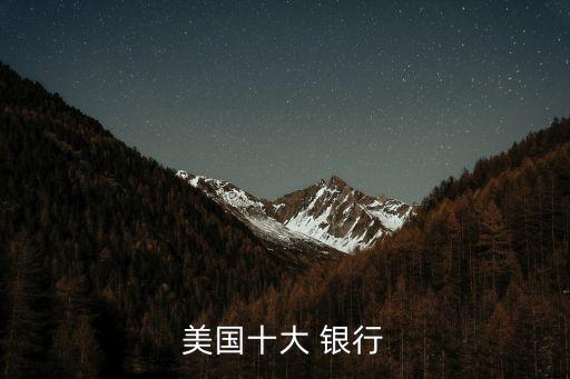 美國(guó)十大 銀行