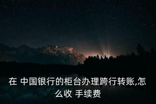 中國(guó)銀行異地異行匯款手續(xù)費(fèi),異地異行匯款手續(xù)費(fèi)多少