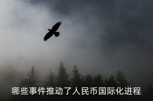 哪些事件推動(dòng)了人民幣國際化進(jìn)程
