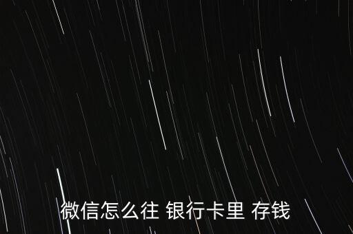 微信怎么往 銀行卡里 存錢