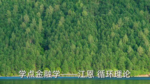 學(xué)點金融學(xué)——江恩 循環(huán)理論