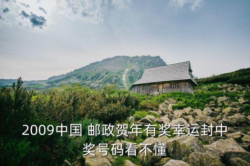 2009中國 郵政賀年有獎幸運(yùn)封中獎號碼看不懂