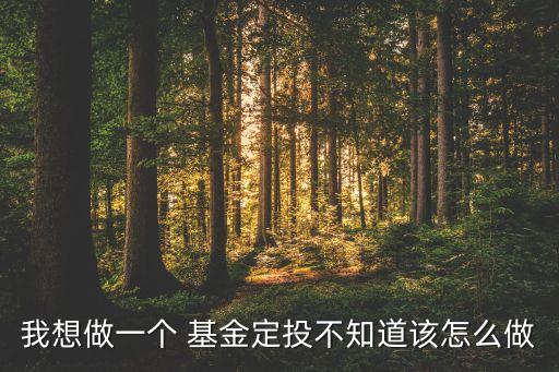 如何購買海外基金定投,基金定投在哪個(gè)平臺購買合適?