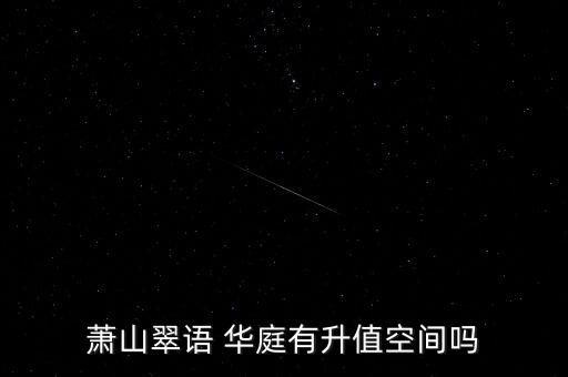 蕭山翠語 華庭有升值空間嗎