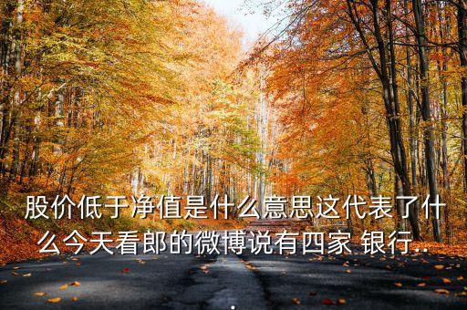銀行股價比凈資產低,美國的銀行股價跌破凈資產了嗎