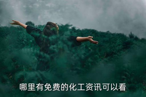 哪里有免費的化工資訊可以看