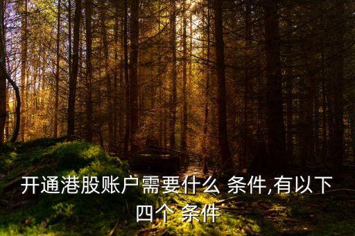 開(kāi)通港股賬戶(hù)需要什么 條件,有以下四個(gè) 條件