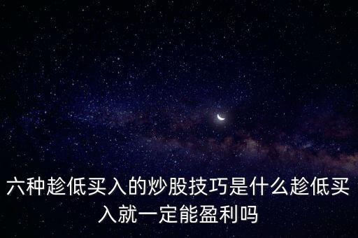 股票如何買低,股票買價位低的還是高的