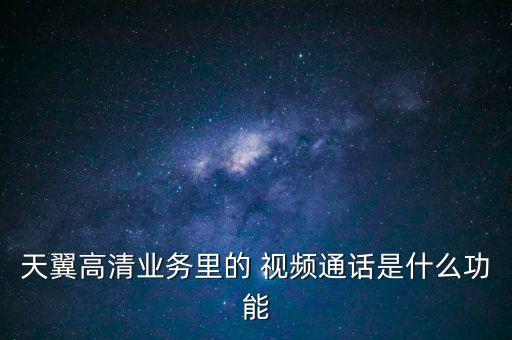 中國(guó)電信手機(jī)視頻,新時(shí)空中國(guó)電信手機(jī)視頻