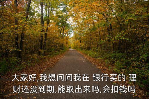 銀行理財(cái)產(chǎn)品拿出來