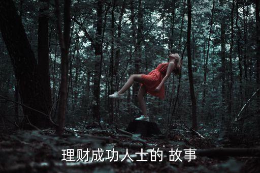 理財成功人士的 故事