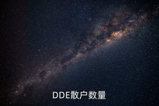 DDE散戶(hù)數(shù)量