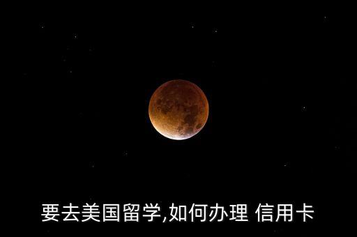 中國人申請(qǐng)美國信用卡,美國信用卡怎么申請(qǐng)