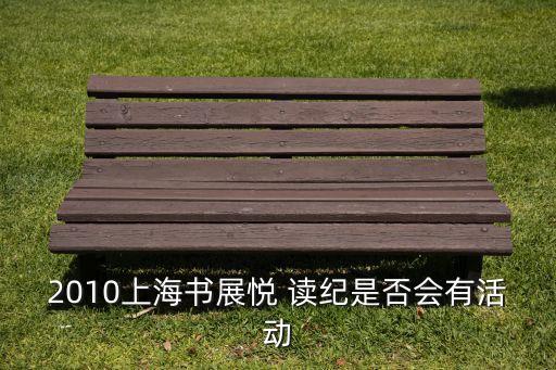 2010上海書展悅 讀紀(jì)是否會有活動