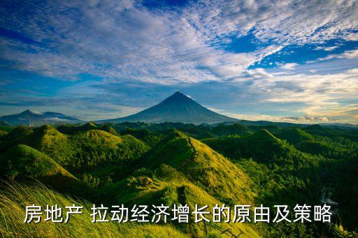 房地產(chǎn) 拉動(dòng)經(jīng)濟(jì)增長的原由及策略