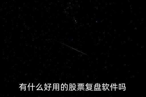 有什么好用的股票復盤軟件嗎