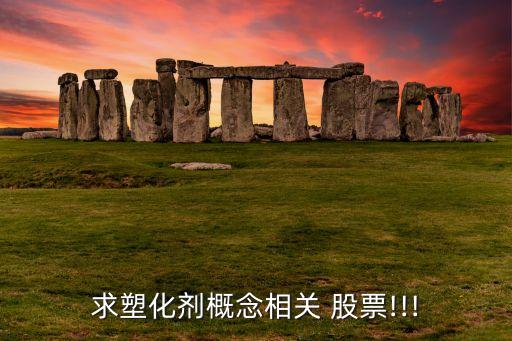 求塑化劑概念相關 股票!!!