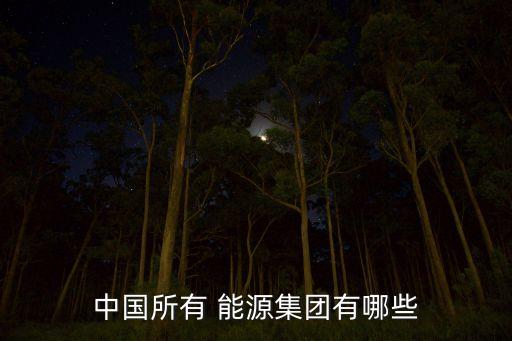 天湖山能源公司電話(huà)