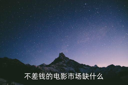 不差錢的電影市場缺什么