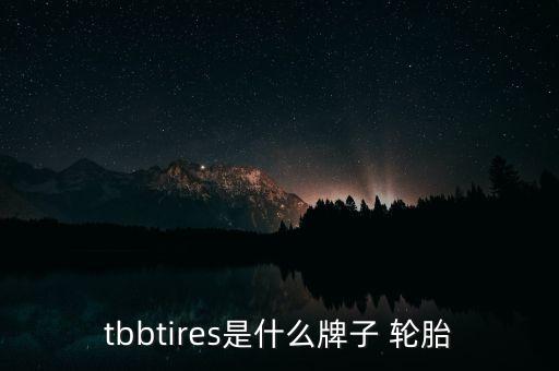 紅豆輪胎集團幾大品牌,千里馬輪胎紅豆集團