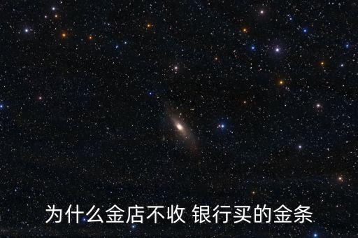 銀行都不回收實物黃金,銀行實物貴金屬可以回收嗎