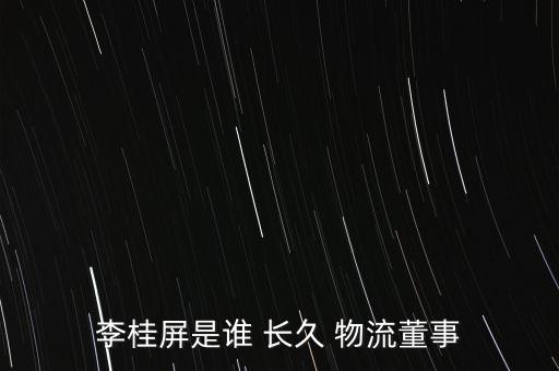 李桂屏是誰 長(zhǎng)久 物流董事