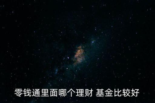 零錢通里面哪個理財 基金比較好