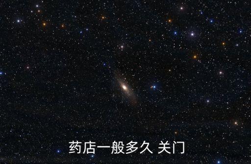 上海藥店幾點(diǎn)關(guān)門(mén),附近藥店幾點(diǎn)關(guān)門(mén)