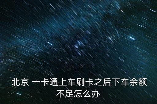 北京一卡通沉淀資金,財政一卡通沉淀資金