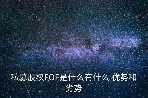 私募股權FOF是什么有什么 優(yōu)勢和劣勢