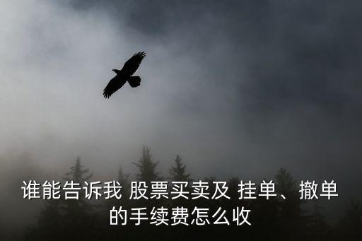 誰(shuí)能告訴我 股票買(mǎi)賣(mài)及 掛單、撤單的手續(xù)費(fèi)怎么收