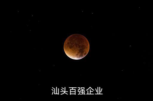  汕頭百強企業(yè)
