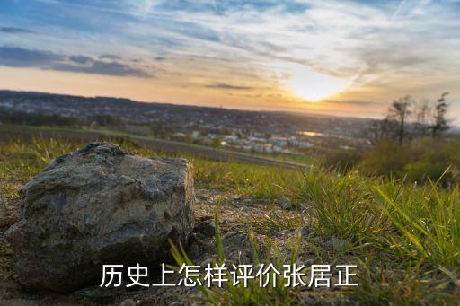 歷史上怎樣評(píng)價(jià)張居正
